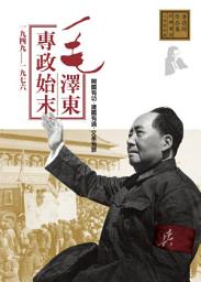 Icon image 毛澤東專政始末1949-1976: 唐德剛作品集7