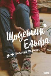 Icon image Щоденник Ельфа