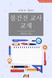 Icon image [BL] 불건전 교사 교제: 한뼘 BL 컬렉션 1153