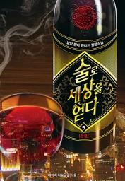 Icon image 술로 세상을 얻다 5 (완결)