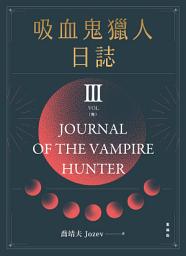 Icon image 吸血鬼獵人日誌 第三部 重編版 完
