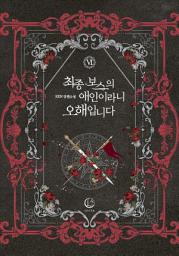 Icon image 최종 보스의 애인이라니 오해입니다 6: 같이 살아가자, 쥰.