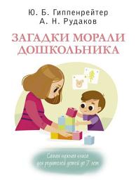 Icon image Загадки морали дошкольника