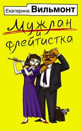 Icon image Мужлан и флейтистка
