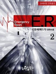 Icon image ER (이멀젼시 룸) 2 (개정판) (완결)