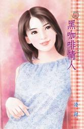 Icon image 黑咖啡情人: 禾馬文化甜蜜口袋系列285