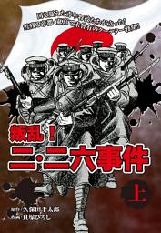 Icon image 叛乱！　二・二六事件