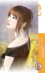 Icon image 負心〔限〕