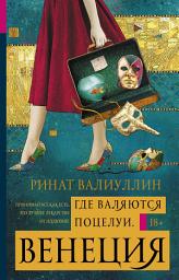Icon image Где валяются поцелуи. Венеция