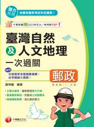 Icon image 114年臺灣自然及人文地理一次過關[中華郵政]