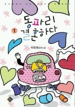 Icon image 동파리 결혼하다. 1