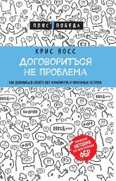 Icon image Договориться не проблема. Как добиваться своего без конфликтов и ненужных уступок