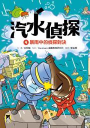 Icon image 汽水偵探4: 暴雨中的偵探對決