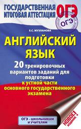 Icon image Английский язык. 20 тренировочных вариантов заданий для подготовки к устной части основного государственного экзамена