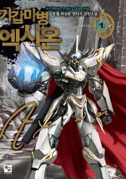Icon image 기갑마병 엑시온 1