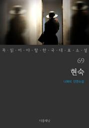Icon image 현숙