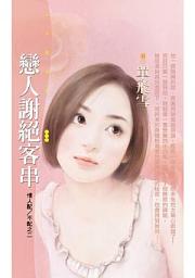 Icon image 戀人謝絕客串【情人配／不配之二】〔限〕