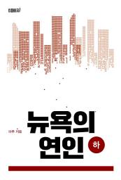 Icon image 뉴욕의 연인(하)