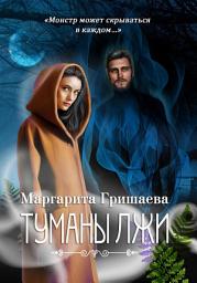 Icon image Туманы лжи