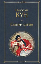 Icon image Сказки цыган