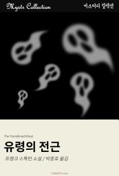 Icon image 유령의 전근: Mystr 컬렉션 제64권