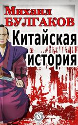 Icon image Китайская история