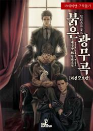 Icon image [세트] [합본] 붉은 광무곡 (외전증보판) (전4권/완결)