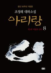 Icon image 아리랑 8 (개정판)