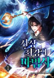 Icon image 사상 최강의 마법사 1권