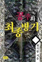 Icon image [세트] [합본] 공주와 최종병기 (전3권/완결)