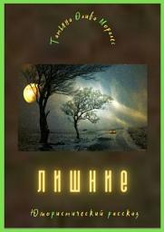Icon image Лишние. Юмористический рассказ