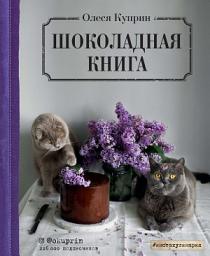 Icon image Шоколадная книга