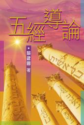 Icon image 五經導論