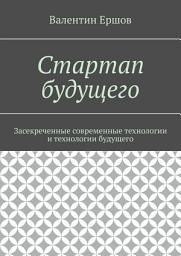 Icon image Стартап будущего. Засекреченные современные технологии и технологии будущего