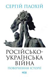 Icon image Російсько-українська війна: повернення історії