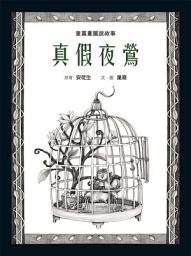 Icon image 童嘉畫圖說故事：真假夜鶯
