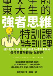 Icon image 東大生的強者思維特訓課：提升記憶、表達、分析、創造力，不只考高分，任何事都學得快、做得好！