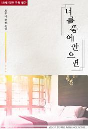 Icon image 너를 품에 안으면