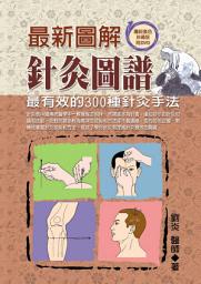 Icon image 最新圖解針灸圖譜: 德威文化276