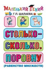 Icon image Столько – сколько. Поровну (равенство множеств)