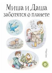 Icon image Миша и Даша заботятся о планете