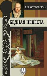 Icon image Бедная невеста