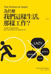 Icon image 為什麼我們這樣生活，那樣工作？: 全球瘋行的習慣改造指南
