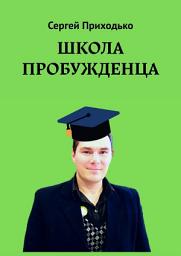 Icon image Школа пробужденца