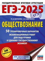Icon image ЕГЭ-2025. Обществознание. 50 тренировочных вариантов экзаменационных работ для подготовки к единому государственному экзамену