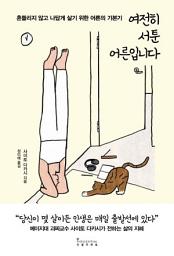 Icon image 여전히 서툰 어른입니다