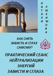 Icon image Как снять зависть и сглаз самому? Практический сеанс нейтрализации энергий зависти и сглаза