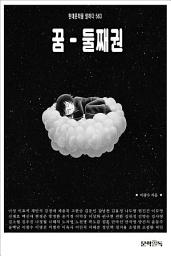 Icon image 꿈 - 둘째권