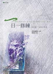 Icon image 一日一修練：輕鬆點，永遠有希望: 賽斯文化B1201