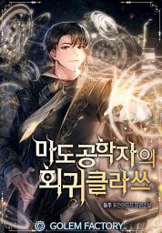 Icon image 마도공학자의 회귀 클라쓰 1